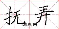 侯登峰抚弄楷书怎么写