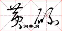 曾庆福黄碌草书怎么写