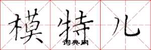 黄华生模特儿楷书怎么写