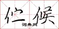 侯登峰伫候楷书怎么写