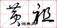 曾庆福黄祖草书怎么写