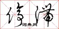 曾庆福停滞草书怎么写
