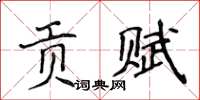 侯登峰贡赋楷书怎么写
