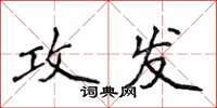侯登峰攻发楷书怎么写