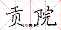 侯登峰贡院楷书怎么写