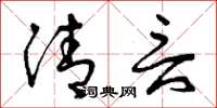 曾庆福清言草书怎么写