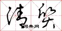 曾庆福清质草书怎么写