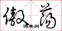 曾庆福傲荡草书怎么写