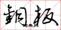 曾庆福铜板草书怎么写