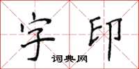 侯登峰字印楷书怎么写