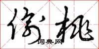 曾庆福偷桃草书怎么写