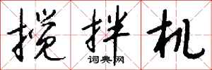 钱沛云搅拌机行书怎么写