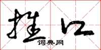 曾庆福推口草书怎么写