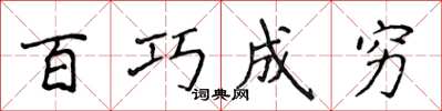 侯登峰百巧成穷楷书怎么写