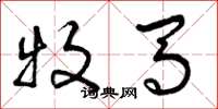 曾庆福牧马草书怎么写