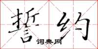 黄华生誓约楷书怎么写