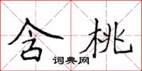 侯登峰含桃楷书怎么写
