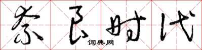 曾庆福奈良时代草书怎么写