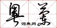 曾庆福奥兰草书怎么写