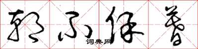 曾庆福朝不保暮草书怎么写