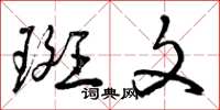 曾庆福斑文草书怎么写