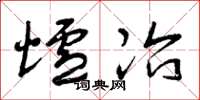 曾庆福炉冶草书怎么写