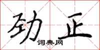 侯登峰劲正楷书怎么写