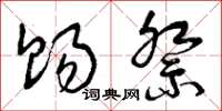 曾庆福赐祭草书怎么写