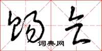 曾庆福赐乞草书怎么写