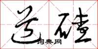 曾庆福道碴草书怎么写