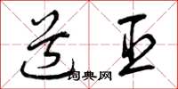 曾庆福道臣草书怎么写