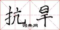 侯登峰抗旱楷书怎么写