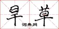 侯登峰旱草楷书怎么写