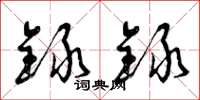 曾庆福录录草书怎么写