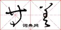曾庆福等差草书怎么写