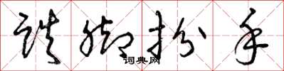 曾庆福跌脚扮手草书怎么写