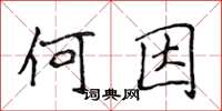 侯登峰何因楷书怎么写