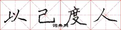 侯登峰以己度人楷书怎么写