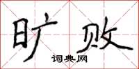 侯登峰旷败楷书怎么写