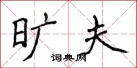 侯登峰旷夫楷书怎么写
