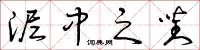 曾庆福泥中之对草书怎么写