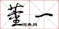 曾庆福董一草书怎么写