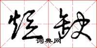 曾庆福短缺草书怎么写