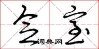 曾庆福念室草书怎么写