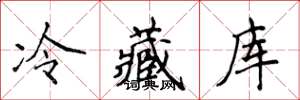 侯登峰冷藏库楷书怎么写