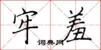 侯登峰牢羞楷书怎么写