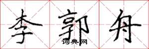侯登峰李郭舟楷书怎么写