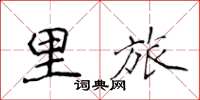 侯登峰里旅楷书怎么写
