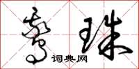 曾庆福鹅珠草书怎么写