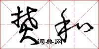 曾庆福焚和草书怎么写